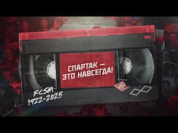 «Спартак» — это навсегда! ❤️🤍