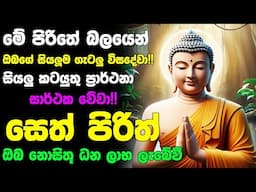 #Seth_Pirith_2025 | Most Powerful chanting Pirith සියලු ලෙඩ රෝග දුක් කරදර දුරු වේවා! යහපතක්ම වේවා!