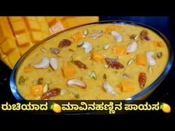 ಮಾವಿನ ಹಣ್ಣಿನ ಪಾಯಸ | Mango Kheer | Mango Payasam Recipe | Mango Dessert Recipes | Mango Recipes