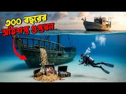 ৩০০ বছরের অভিশপ্ত গুপ্তধন অবশেষে আবিষ্কৃত The World's Most Valuable Shipwreck