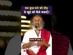 सबकुछ पाने की दौड़ से खुद को कैसे बचाएँ?