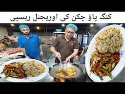 Chinese Special Kung Pao Chicken Recipe With Egg Fried Rice | Eid Special Recipes