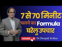7 से 70 मिनीट चलने का Formula! घरेलु उपचार | #shigrapatan #stamina  #sexualproblems #drkelkar