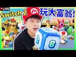 【SWITCH 2】挑戰用軚盤玩「MARIO PARTY」？！歡迎進場一起玩！超級瑪利歐派對 空前盛會