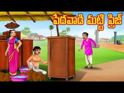 పేదవాడి మట్టి ఫ్రిజ్ l Stories in Telugu | Neethi Kathalu | Chandamama kathalu