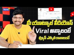 మీ Video viral కావాలనుకుంటున్నారా? YouTube Studio లోని ఈ important settings మీకు తప్పక తెలుసుండాలి