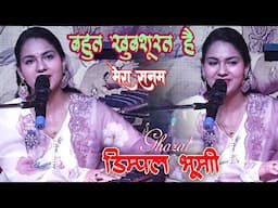 बहुत ख़ूबसूरत है मेरा सनम || Dimpal Bhumi Ghazal | Bahut Khubsurat Hai Mera Sanam | Bewfa Gazal Show