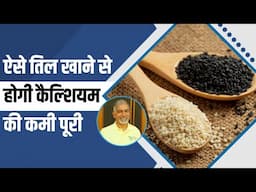 ऐसे तिल (Sesame Seeds) खाने से होगी कैल्शियम (Calcium) की कमी पूरी || Dr Nagender Neeraj