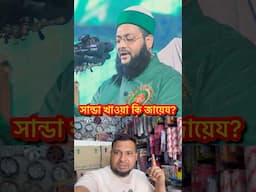 সান্ডা খাওয়া কি জায়েয? #reelsfb #viralreels