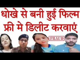 धोखे से बनी हुई फिल्म बिना पैसे दिए चुटकियों में डिलीट कराये, वह भी घर बैठे😄