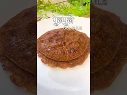गुलगुले 😍 तुमच्याकडे काय म्हणतात ह्या डिशला ?? #gulgule #maharashtrian #food #youtubeshorts #viral