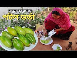 যারা পটল খায় না তারা এই নতুন কায়দায় পটল ভর্তা পেলে চেটেপুটে খেয়ে নেবে, পটল ভর্তা রেসিপি