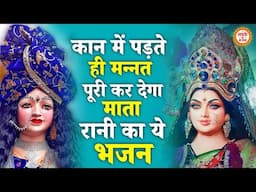 कान में पड़ते ही मन्नत पूरी कर देगा माता रानी का ये भजन | Mata rani Ke Bhajan | Maiya Ke Bhajan