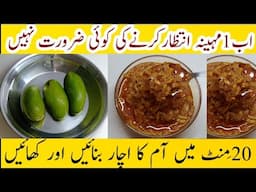 Instant Aam Ka Achar Recipe | 20مِنٹ میں آم کا اچار تیار کریں اور کھائیں اب انتظار نہی