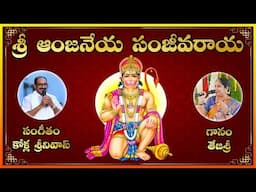Sri Anjaneya Sanjeevaraya || Best Devotional Song of Hanuman || Lakshminivasa Musical Academy