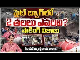 ఫ్లైట్ బ్యాగ్ లో 2 తలలు ఎవరివి? || 2 Heads Mystery In Air India Flight Bag || Red Tv