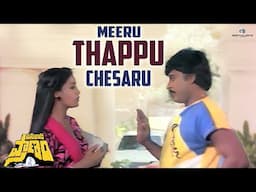 Meeru Thappu Chesaru! | Pasivadi Pranam Movie Scenes | Chiranjeevi, Vijayashanthi, Raghuvaran