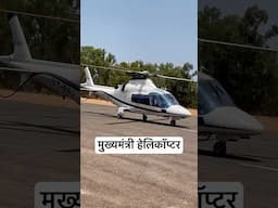 मुख्यमंत्री व मंत्री वापरतात ते हेलिकॉपटर | #helicopter #helikopter #cm #helicopterride