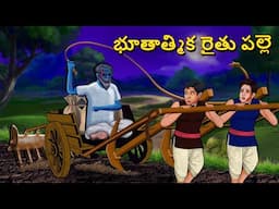 భూతాత్మిక రైతు పల్లె | Telugu Stories | Stories in Telugu | Telugu Horror Kathalu | Scary Town