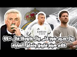 ريال مدريد| الملكى بريمونتادا امام مايوركا يفوز ١/٢، مباراة التسديدات والركنيات ، ردى على هيثم فاروق