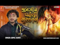 જીંદગી ને પહેલી મુસ્કાન || zindagi me pehli hai muskan gopal sadhu song || Gopal Sadhu Hindi Song