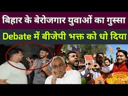 बिहार का बेरोजगार युवा ने debate में BJP भक्त को धो दिया bihar election 2025 | JDU RJD congress