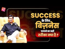 Success के लिए बिज़नेस चलाने का सही तरीका क्या है ? | Dr Kumar Vishwas | Must Watch