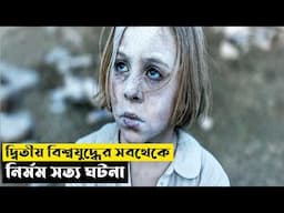 দ্বিতীয় বিশ্বযুদ্ধের সবথেকে নির্মম সত্য ঘটনা | The Bombardment Explained In Bangla | CINEMAR GOLPO