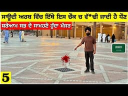 ਸਾਊਦੀ ਵਿੱਚ ਇਸ ਚੌਂਕ ਤੇ ਲਾਹੀ ਜਾਂਦੀ ਹੈ ਧੌਣ😳🤯 ਭਿਆਨਕ ਸਜ਼ਾ ਜੁਰਮ ਦੀ Chop Chop Square of Saudi Arabia🇸🇦