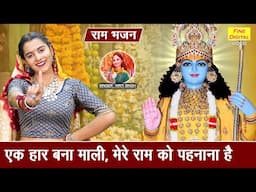 राम भजन | एक हार बना माली, मेरे राम को पहनाना है | Shri Ram Bhajan 2025 | Kirti Singh (With Lyrics)