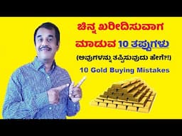ಚಿನ್ನದ ಹೂಡಿಕೆಯಲ್ಲಿ ಮಾಡುವ 10 ತಪ್ಪುಗಳು ಮತ್ತು ಅವುಗಳನ್ನು ತಪ್ಪಿಸುವುದು ಹೇಗೆ | gold investment mistakes