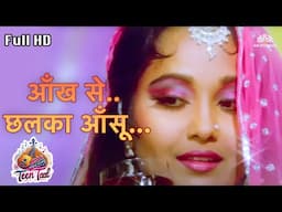आँख से छलका आँसू.. | Alka Yagnik Song - Kishore Kumar, Lata Mangeshkar | Shankar Jaikishan