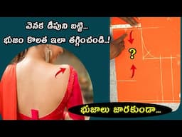 బ్లౌజ్ డీప్ పెంచితే భుజం కొలత కూడా పెంచాలా?మరి భుజాలు జారవా?shoulder falling problem solution & tips