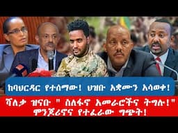 ከባህርዳር የተሰማው! ህዝቡ አቋሙን አሳወቀ! ሻለቃ ዝናቡ " ስለፋኖ አመራሮችና ትግሉ!" | ሞንጆሪኖና የተፈራው ግጭት!