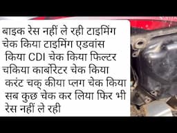 Hero h f deluxe reas nahi le rahi to kya kya check kren