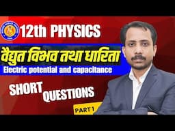 12th Physics (विधुत विभव एवं धारिता) Short Question 2026 के लिए