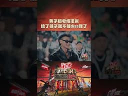 #黄子韬 ：给了链子就不能“diss”我了噢🤣 #新说唱2025 #shorts