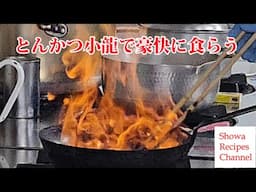 とんかつ小龍はお肉もご飯もボリューム満点！【久慈の名店】