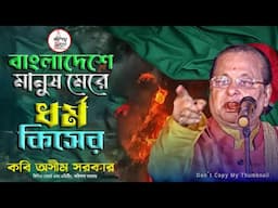 বাংলাদেশের মানুষ মেরে ধর্ম কিসের? | কবি অসীম সরকার | বাংলাদেশের হিন্দুদের মেরে শেষ করে দিচ্ছে