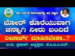ಬೋರ್ ಕೊರೆಯುವಾಗ ಚೆನ್ನಾಗಿ ನೀರು ಬಂದಿದೆ ಆಗಿದ್ರೆ ಬೋರ್ ರಿಚಾರ್ಜ್ ಮಾಡಿಸಬೇಕೇ ...?
