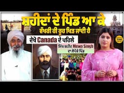 Komagata Maru ਘਟਨਾ ਦਾ ਬਦਲਾ ਲੈਣ ਵਾਲੇ Canada ਦੇ ਪਹਿਲੇ ਸਿੱਖ ਸ਼ਹੀਦ Mewa Singh Lopoke ਦਾ ਦੇਖੋ ਪਿੰਡ ...