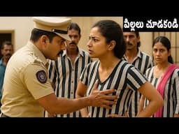 IPS మేడమ్ మారువేషంలో జైలుకు వెళ్లింది: ఇన్స్పెక్టర్ తప్పు చేశాడు!