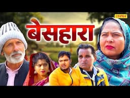 बेसहारा - Usha Maa, Nourang Ustad, , Rajveer | New Dehati Film 2025 | Chanda Comedy