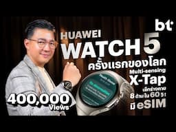 รีวิว HUAWEI WATCH 5 ตัวเรือธงกับ Multi-sensing X-Tap ครั้งแรกของโลก แถมรองรับ eSIM !