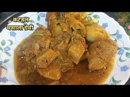 Kathal Recipe! चिकन हो या मटन सभी है फेल इस कटहल के आगे एकबार हमारे तरीके कोजरूर फॉलोकरे#new#recipe