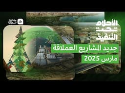 الأحلام تحت التنفيذ | مارس 2025