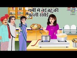 Kahani गर्मी में नयी बहु की पहली रसोई | Nayi Bahu Ki Pahli Rasoi | Hindi Kahaniyan | Best Story 2025