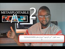 محمد الطيار (اختبار اختراق) : اختراق نظام metasploitable 2