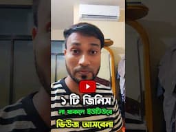 এটি না থাকলে ভিউজ কোনদিন আসবেনা #shorts #viralshorts #views