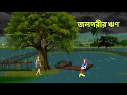 জলপরীর ঋণ | Bengali Fairy Tales Cartoon | Bangla Moral Story Golpo | Dhadha Point